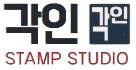 각인 STAMP STUDIO