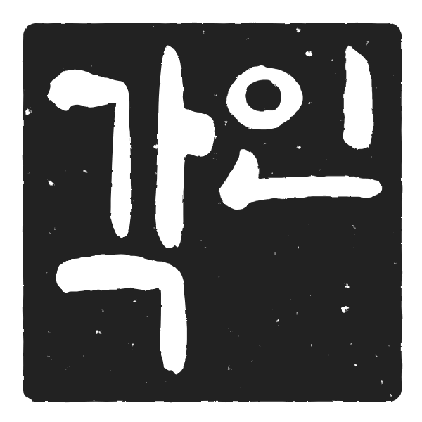 각인 사각 음각 도장