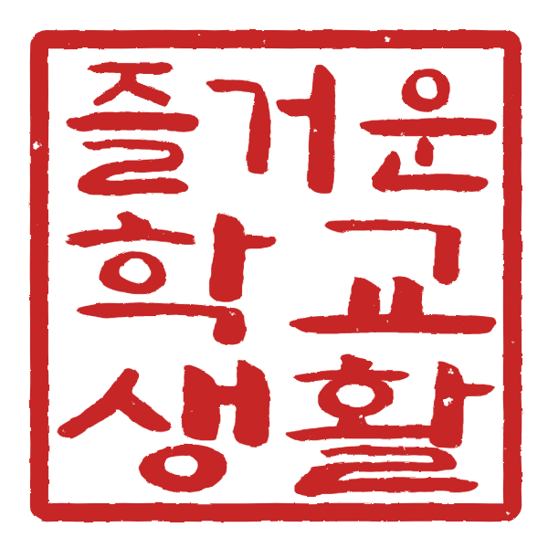 즐거운학교생활 사각 양각 검은색 도장