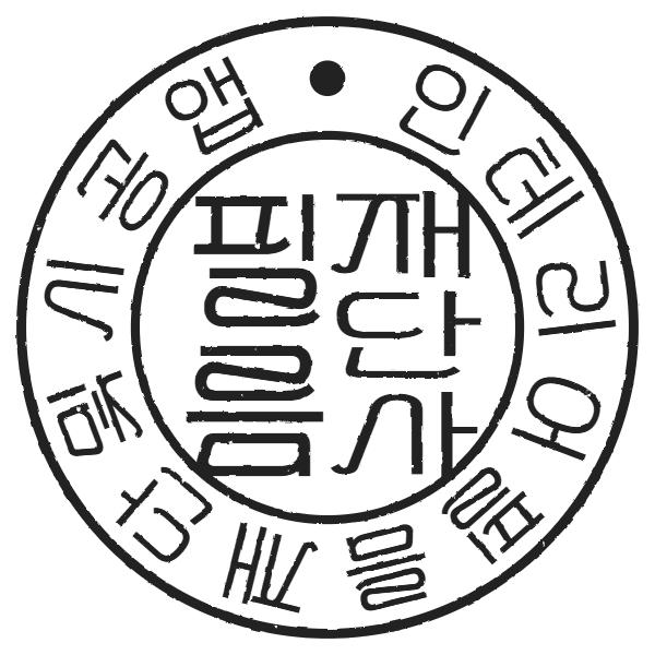 필름재단사 원형 양각 파란색 도장