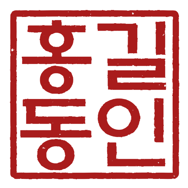 홍길동인 사각 양각 도장